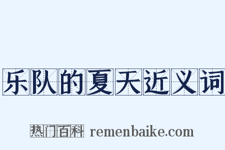 乐队的夏天近义词是什么意思的图片